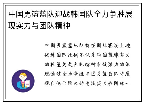 中国男篮蓝队迎战韩国队全力争胜展现实力与团队精神