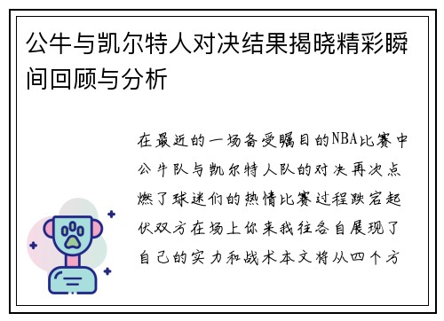 公牛与凯尔特人对决结果揭晓精彩瞬间回顾与分析