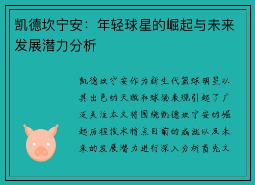 凯德坎宁安：年轻球星的崛起与未来发展潜力分析