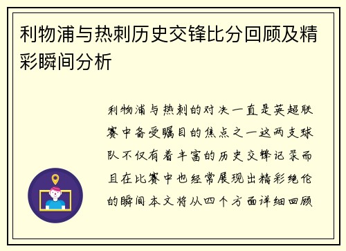 利物浦与热刺历史交锋比分回顾及精彩瞬间分析