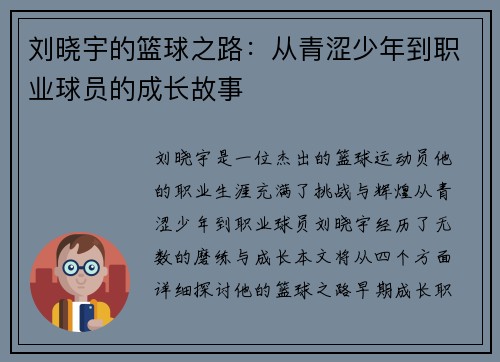 刘晓宇的篮球之路：从青涩少年到职业球员的成长故事