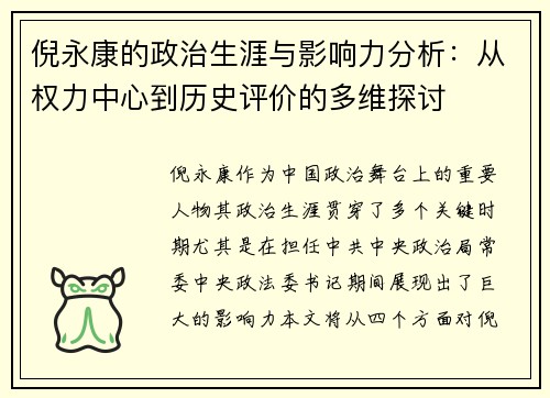 倪永康的政治生涯与影响力分析：从权力中心到历史评价的多维探讨
