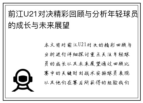 前江U21对决精彩回顾与分析年轻球员的成长与未来展望
