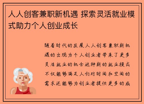 人人创客兼职新机遇 探索灵活就业模式助力个人创业成长