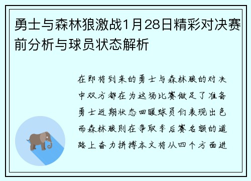 勇士与森林狼激战1月28日精彩对决赛前分析与球员状态解析