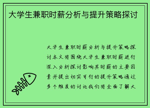大学生兼职时薪分析与提升策略探讨