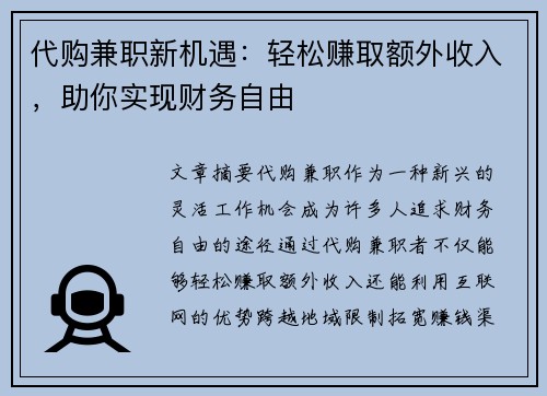 代购兼职新机遇：轻松赚取额外收入，助你实现财务自由