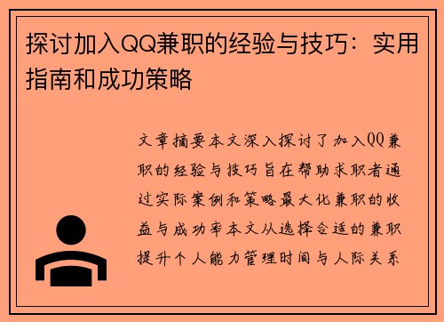 探讨加入QQ兼职的经验与技巧：实用指南和成功策略