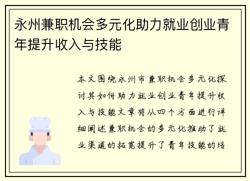 永州兼职机会多元化助力就业创业青年提升收入与技能