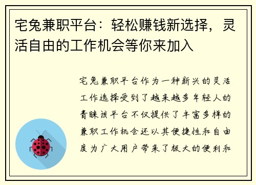 宅兔兼职平台：轻松赚钱新选择，灵活自由的工作机会等你来加入