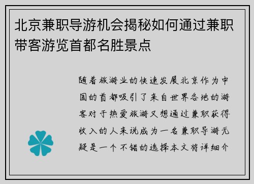 北京兼职导游机会揭秘如何通过兼职带客游览首都名胜景点