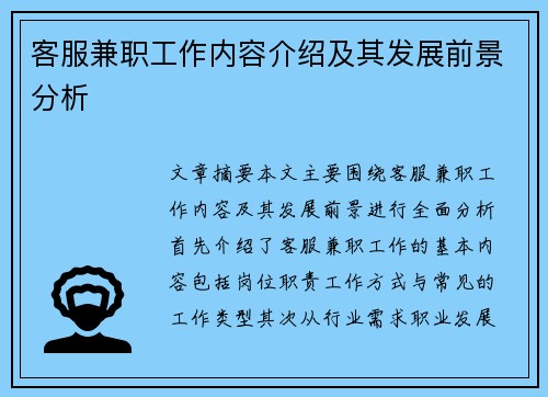 客服兼职工作内容介绍及其发展前景分析