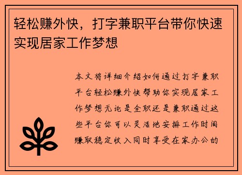 轻松赚外快，打字兼职平台带你快速实现居家工作梦想