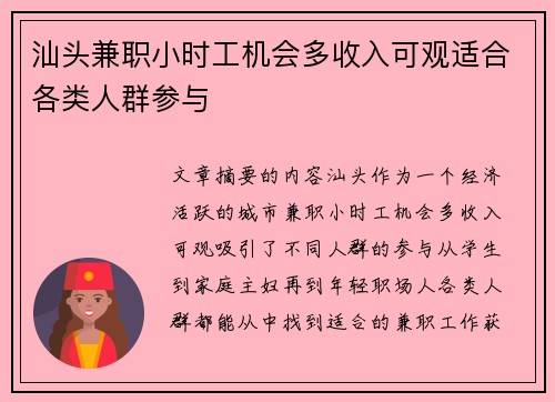 汕头兼职小时工机会多收入可观适合各类人群参与