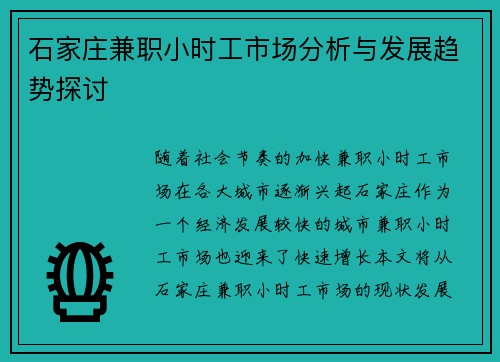 石家庄兼职小时工市场分析与发展趋势探讨