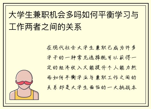 大学生兼职机会多吗如何平衡学习与工作两者之间的关系