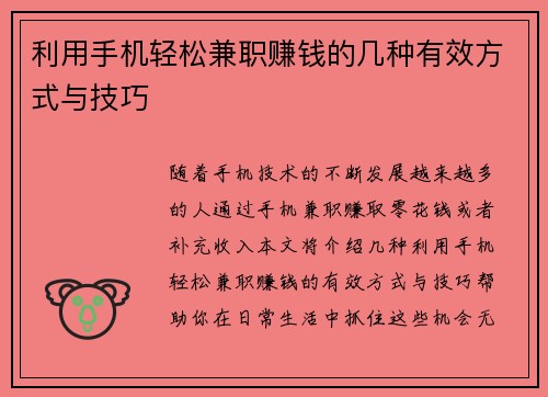 利用手机轻松兼职赚钱的几种有效方式与技巧