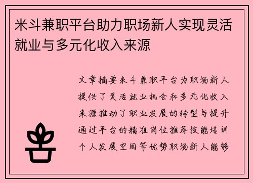 米斗兼职平台助力职场新人实现灵活就业与多元化收入来源