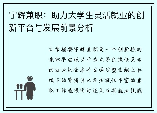 宇辉兼职：助力大学生灵活就业的创新平台与发展前景分析