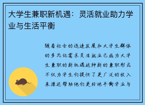 大学生兼职新机遇：灵活就业助力学业与生活平衡