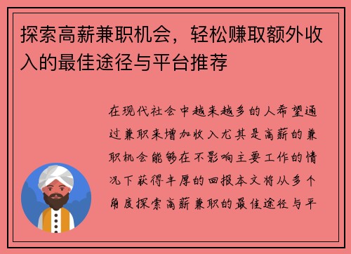 探索高薪兼职机会，轻松赚取额外收入的最佳途径与平台推荐