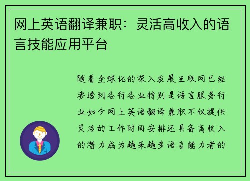 网上英语翻译兼职：灵活高收入的语言技能应用平台