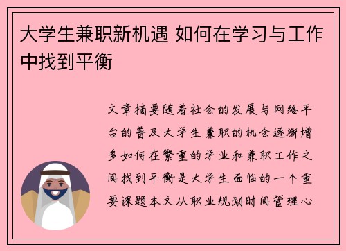大学生兼职新机遇 如何在学习与工作中找到平衡