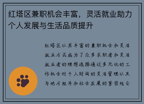 红塔区兼职机会丰富，灵活就业助力个人发展与生活品质提升