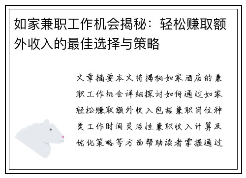 如家兼职工作机会揭秘：轻松赚取额外收入的最佳选择与策略