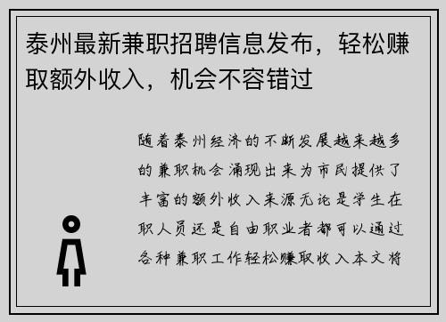 泰州最新兼职招聘信息发布，轻松赚取额外收入，机会不容错过