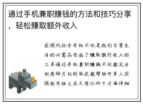 通过手机兼职赚钱的方法和技巧分享，轻松赚取额外收入