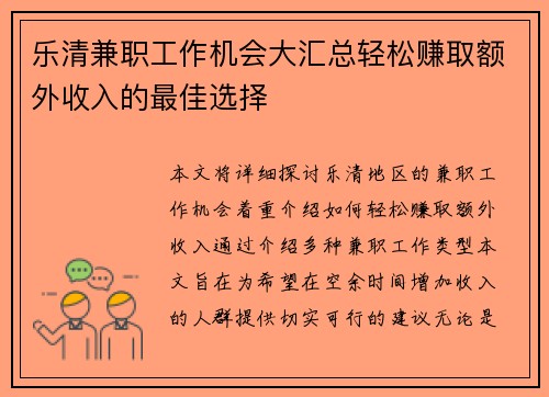 乐清兼职工作机会大汇总轻松赚取额外收入的最佳选择