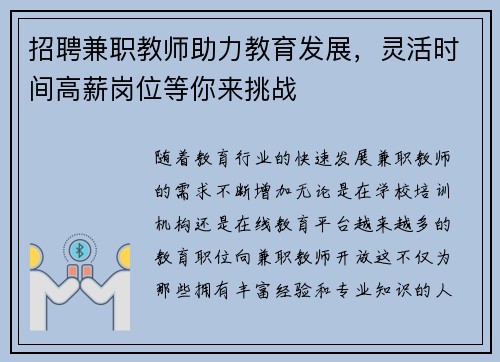 招聘兼职教师助力教育发展，灵活时间高薪岗位等你来挑战