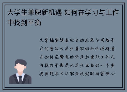 大学生兼职新机遇 如何在学习与工作中找到平衡