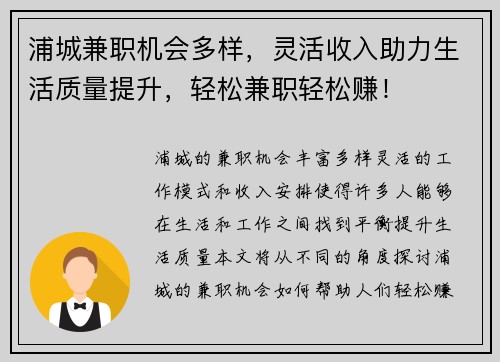 浦城兼职机会多样，灵活收入助力生活质量提升，轻松兼职轻松赚！