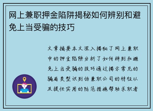 网上兼职押金陷阱揭秘如何辨别和避免上当受骗的技巧