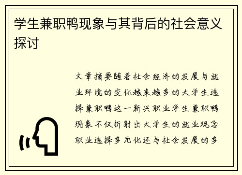 学生兼职鸭现象与其背后的社会意义探讨