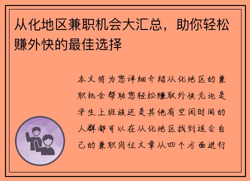 从化地区兼职机会大汇总，助你轻松赚外快的最佳选择