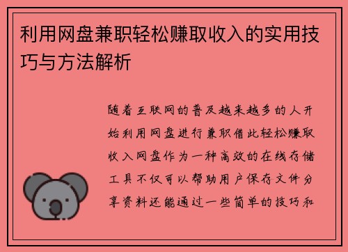 利用网盘兼职轻松赚取收入的实用技巧与方法解析