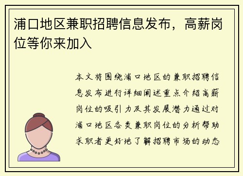 浦口地区兼职招聘信息发布，高薪岗位等你来加入