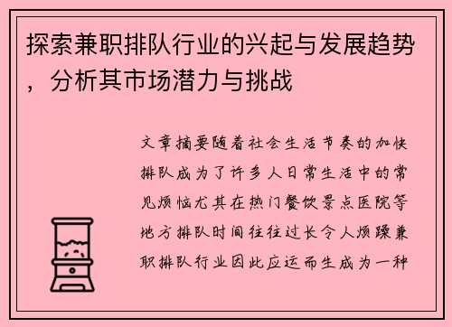探索兼职排队行业的兴起与发展趋势，分析其市场潜力与挑战