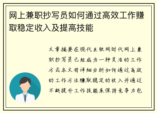 网上兼职抄写员如何通过高效工作赚取稳定收入及提高技能