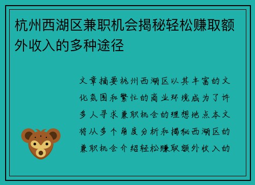 杭州西湖区兼职机会揭秘轻松赚取额外收入的多种途径