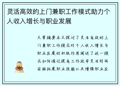 灵活高效的上门兼职工作模式助力个人收入增长与职业发展