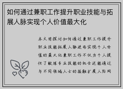 如何通过兼职工作提升职业技能与拓展人脉实现个人价值最大化
