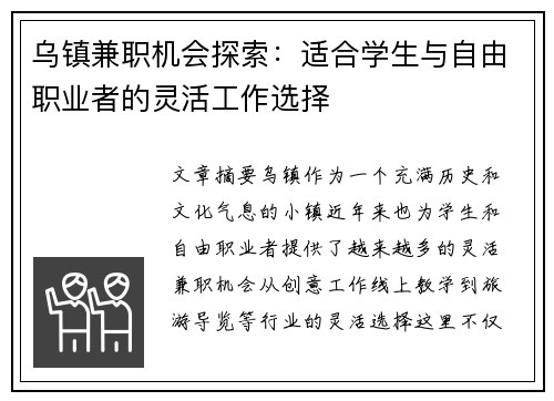 乌镇兼职机会探索：适合学生与自由职业者的灵活工作选择