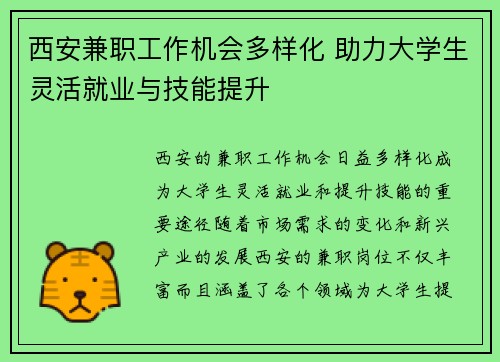 西安兼职工作机会多样化 助力大学生灵活就业与技能提升