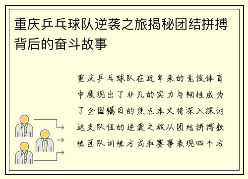 重庆乒乓球队逆袭之旅揭秘团结拼搏背后的奋斗故事