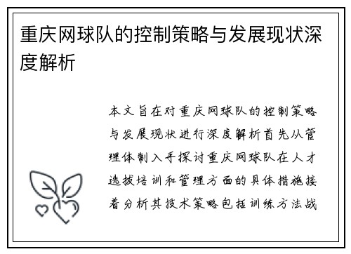 重庆网球队的控制策略与发展现状深度解析