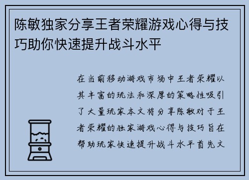 陈敏独家分享王者荣耀游戏心得与技巧助你快速提升战斗水平
